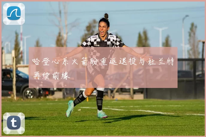 哈登心系火箭盼重返退役与杜兰特再续前缘