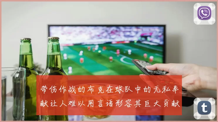 带伤作战的布克在球队中的无私奉献让人难以用言语形容其巨大贡献