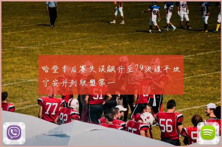 哈登季后赛失误飙升至79次追平坎宁安并列联盟第一